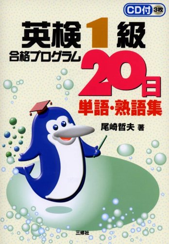 英検1級合格プログラム20日―単語・熟語集