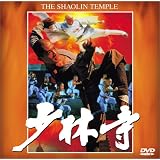 少林寺 [DVD]