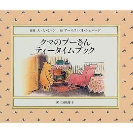 クマのプーさんティータイムブック