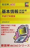 超図解mini 基本情報技術者試験〈平成17年度版〉 (超図解miniシリーズ)