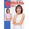 歌のおねえさんグラフィティ―NHKテレビ「おかあさんといっしょ」放送40周年記念出版
