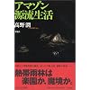 アマゾン源流生活