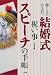 聞く人の心を打つ結婚式・祝い事スピーチの手帳 (早わかりガイド)