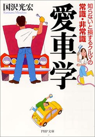 愛車学―知らないと損するクルマの常識・非常識 (PHP文庫)