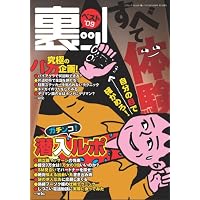 裏ッ!ベスト ’09 (2009) (三才ムック VOL. 225)