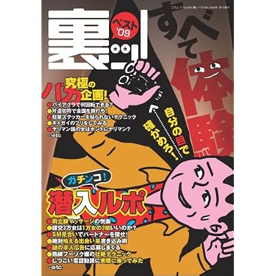 裏ッ!ベスト ’09 (2009) (三才ムック VOL. 225) 裏ッ!ベスト ’09 (2009) (三才ムック VOL. 225)