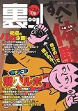 裏ッ!ベスト ’09 (2009) (三才ムック VOL. 225)