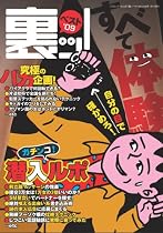 裏ッ!ベスト &rsquo;09 (2009) (三才ムック VOL. 225)