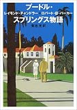 プードル・スプリングス物語 (ハヤカワ・ミステリ文庫)
