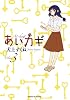 あいカギ 3 (サンデーGXコミックス)