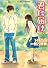 君に届け 5 〜すれちがう心〜 (君に届けシリーズ) (コバルト文庫)