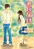 君に届け 5 〜すれちがう心〜 (君に届けシリーズ) (コバルト文庫)