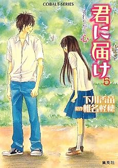 君に届け 5 〜すれちがう心〜 (君に届けシリーズ) (コバルト文庫)