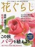 花ぐらし 2009年 11月号 [雑誌] 画像