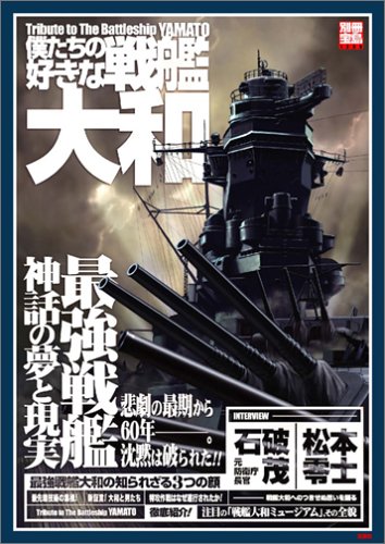 Cover image : 僕たちの好きな戦艦大和―最強戦艦神話の夢と現実 (別冊宝島 (1239))