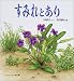 すみれとあり―どきどきしぜん (かがくのとも傑作集)