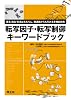 転写因子・転写制御キーワードブック