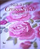 クロス・ステッチ―花と小さなモチーフの画像