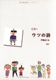 亡夫へ ウツの詩