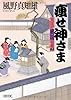 痩せ神さま　大江戸落語百景２ (朝日文庫)
