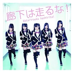 廊下は走るな!(通常盤)