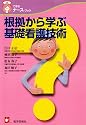 根拠から学ぶ基礎看護技術 (できるナース・ブック)