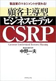 製造業のマネジメントが変わる!顧客主導型ビジネスモデル CSRP
