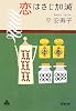 恋はさじ加減 (新潮文庫)