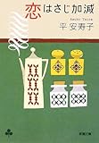 書評 恋はさじ加減 by 3cheers4GIPS