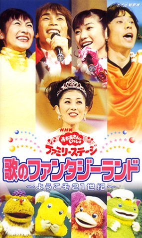 Cover image : (VHS) NHKおかあさんといっしょ ファミリーコンサート 2000冬「歌のファンタジーランド」 [VHS]