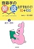 斎藤孝の朝読おすすめガイド10+100〈1〉絶対、感動!