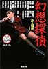 幻想探偵―異形コレクション (光文社文庫)