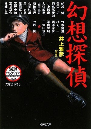 Cover image : 幻想探偵―異形コレクション (光文社文庫)