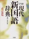 学研 現代新国語辞典