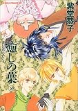 癒しの葉 (8) (あすかコミックスDX)