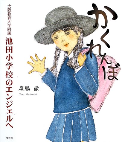 かくれんぼ―大阪教育大学附属池田小学校のエンジェルへ