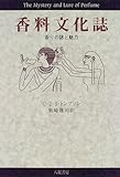 香料文化誌―香りの謎と魅力-