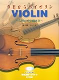 今日からバイオリン~入門から中級まで~(模範演奏・カラオケCD付き)