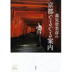 森見登美彦の京都ぐるぐる案内