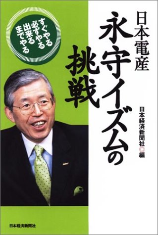 日本電産 永守イズムの挑戦