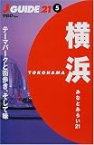 横浜―みなとみらい21 (ジェイ・ガイド21)