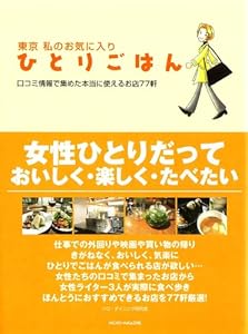 東京 私のお気に入り ひとりごはん