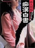 素人投稿スペシャル 痴漢白書 (マドンナメイト文庫)