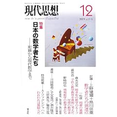 現代思想2009年12月号 特集=日本の数学者たち 和算から現代数学まで