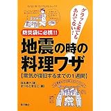 地震の時の料理ワザ―グラッと来てもあわてない!防災袋に必携!!電気が復旧するまでの1週間