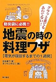地震の時の料理ワザ―グラッと来てもあわてない!防災袋に必携!!電気が復旧するまでの1週間