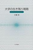 大学の生き残り戦略―少子化社会と大学改革/