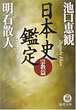 明石散人 - 日本史鑑定 宗教篇 (徳間文庫) 明石散人 - 日本史鑑定 宗教篇 (徳間文庫)