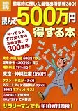 ÆÉ¤ó¤Ç500Ëü±ßÆÀ¤¹¤ëËÜ (Ê̺ýÊõÅç) (Ê̺ýÊõÅç 1776)