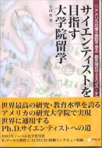 サイエンティストを目指す大学院留学―アメリカの博士課程で学ぶ最先端のサイエンス・テクノロジー